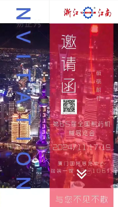 W5M0MLA$RZP8`EG964[3Q87.png 浙江J9九游会诚邀您参加2024年秋季第65届全国制药机械博览会