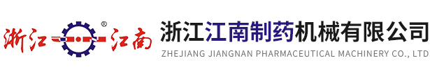 浙江J9九游会制药机械有限公司